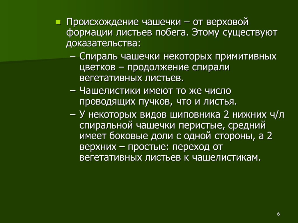 6 Происхождение чашечки – от верховой формации листьев побега. Этому существуют доказательства: Спираль чашечки